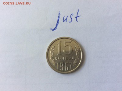 15 копеек 1967 до 22.07.2015 22:10 - 15к67р