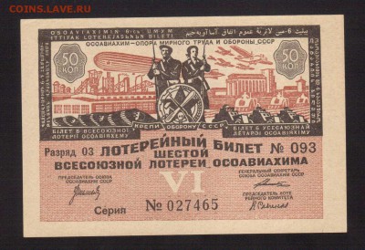 ЛОТЕРЕЯ ОСОВИАХИМА 50-КОП.1931--до.18.7.15-22:00 МСК - ЛОТ.50-КОП.1931