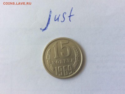 15 копеек 1969 до 22.07.2015 22:10 - 15к69р