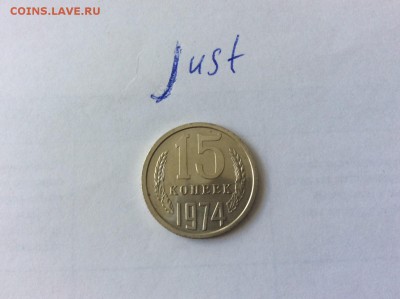15 копеек 1974 до 22.07.2015 22:10 - 15к74р