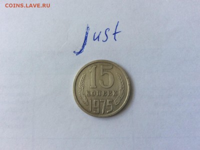 15 копеек 1975 до 22.07.2015 22:10 - 15к75р