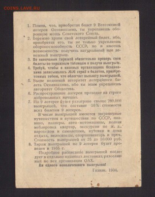 ЛОТЕРЕЯ ОСОВИАХИМА 1-РУБ.1934--до.18.7.15-22:00 МСК - ЛОТ.1-РУБ.19341