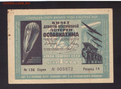 ЛОТЕРЕЯ ОСОВИАХИМА 1-РУБ.1934--до.18.7.15-22:00 МСК - ЛОТ.1-РУБ.1934
