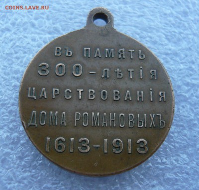 Медаль "300 лет дома Романовых" до 19.07 в 19:00 - 3.JPG