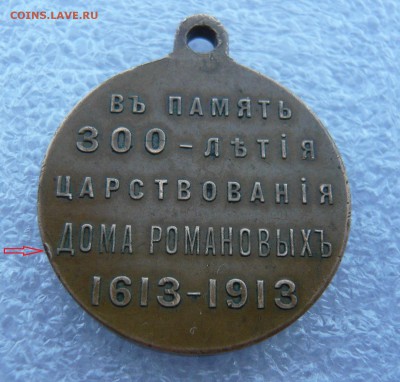 Медаль "300 лет дома Романовых" до 19.07 в 19:00 - 3.JPG