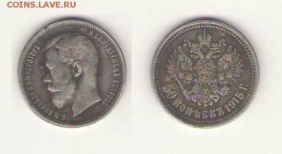 50 копеек 1915 г. Оцените пожалуйста! - скан.JPG
