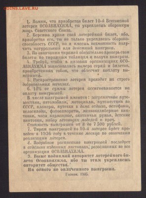ЛОТЕРЕЯ ОСОВИАХИМА 1-РУБ.1935--до.18.7.15-22:00 МСК - ЛОТ.1-РУБ.19351