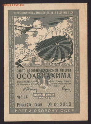 ЛОТЕРЕЯ ОСОВИАХИМА 1-РУБ.1935--до.18.7.15-22:00 МСК - ЛОТ.1-РУБ.1935