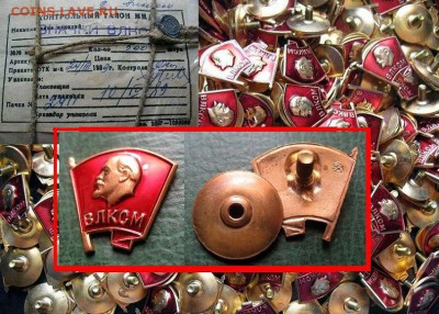 Комсомольский значок на закрутке = 20 руб. ФИКСИРОВАННО - ВЛКСМ - апрель 1989 г. Комсомольский значок (ММД, тм,закр) = 20.JPG