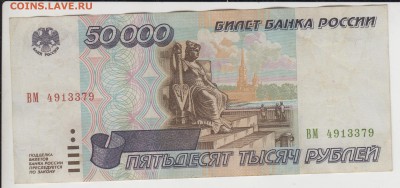 50 000р.1995. ВМ 4913379. До 22.04 22.07.2015 - вм50