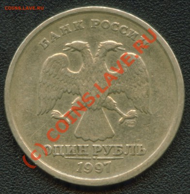 1 рубль 1997 СПМД и 2005 ММД браки до 30.07.10 17:00 мск - 1 рубль 1997 СПМД Брак аверс_