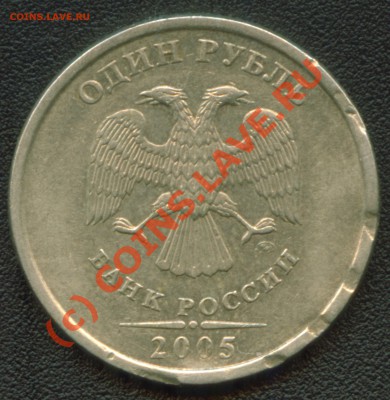 1 рубль 1997 СПМД и 2005 ММД браки до 30.07.10 17:00 мск - 1 рубль 2005 ММД Брак аверс_