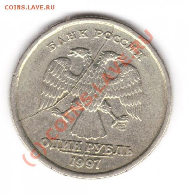 БРАК раскол 1 рубль 1997 спмд, до пятницы 30 июля 21.00 м.в. - аверс