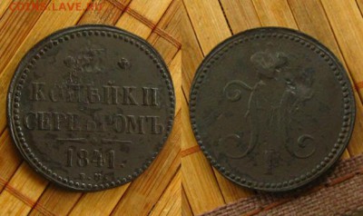 Империя.3 копъйки серебромъ 1841 ЕМ,до 20.07.15 в 22:10 МСК - 3 копейки 1841 ем