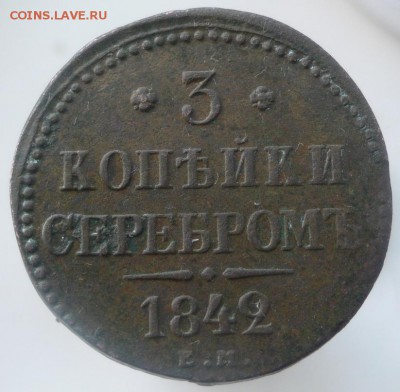 3 копейки серебром 1842 года е.м - 315229
