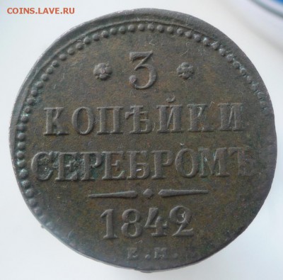 3 копейки серебром 1842 года е.м - 315230