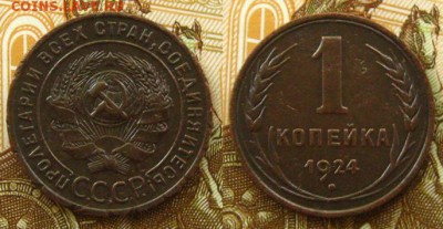 СССР. 1 копейка 1924 г.(неплохая !),до 20.07.15 в 22:10 МСК - 1 коп 1924 г