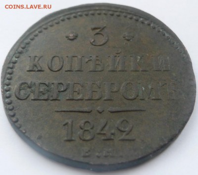 3 копейки серебром 1842 года е.м - 315231
