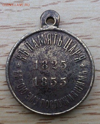 Медаль 1825-1855 На оценку. - DSC_0023_757x1346
