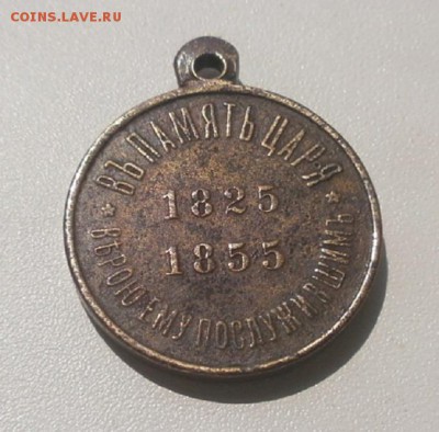 Медаль 1825-1855 На оценку. - P7160137.JPG