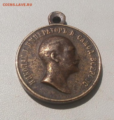 Медаль 1825-1855 На оценку. - P7160138.JPG