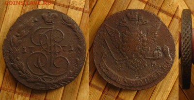 Империя. 5 копеек 1771 ЕМ,до 20.07.15 в 22:10 МСК - 5 копеек 1771 ем