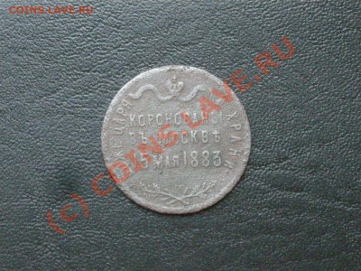 Памятная медаль 1883г - DSCN3542.JPG