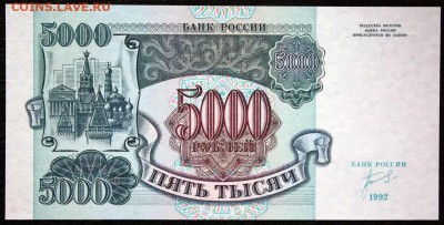 5000 рублей 1992г. UNC до 17.07.  22.00мск - IMG_8146.JPG