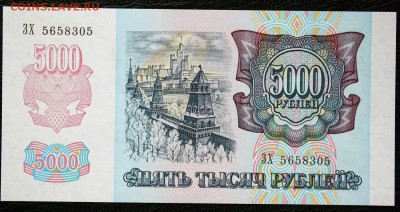 5000 рублей 1992г. UNC до 17.07.  22.00мск - IMG_8145.JPG