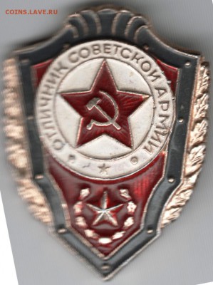 Знак. Отличник Советской армии до 22.07.15 г. в 22.00 - Scan-150712-0026