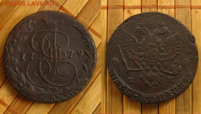 5 копеек 1779 ЕМ,до 20.07.15 в 22:10 МСК - 5 копеек 1779 ем