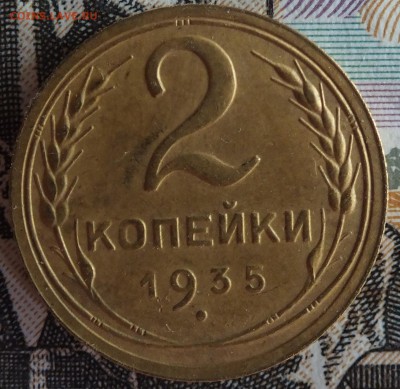 2 копейки 1935 старый штемпель об.ст.шт.Б до 19.07 - DSCF2362.JPG