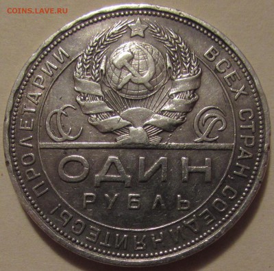рубль 1924г. - IMG_0488.JPG