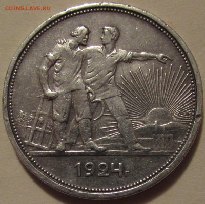 рубль 1924г. - IMG_0489.JPG