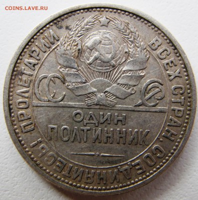 50 копеек 1924 Т.Р - IMG_6820.JPG