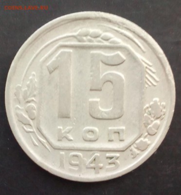 15 копеек 1943 г. шт.1.1 В - IMG_20150716_160601.JPG