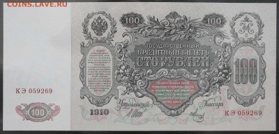 100 рублей 1910 г. UNC до 20.07.2015г. 22.00мск - IMG_8152.JPG