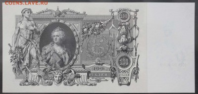 100 рублей 1910 г. UNC до 20.07.2015г. 22.00мск - IMG_8151.JPG