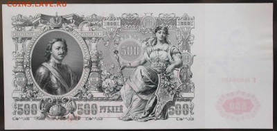 500 рублей 1912 г. UNC до 20.07.2015г. 22.00мск - IMG_8149.JPG