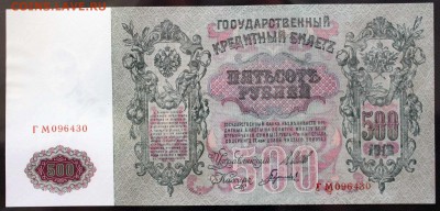 500 рублей 1912 г. UNC до 20.07.2015г. 22.00мск - IMG_8150.JPG