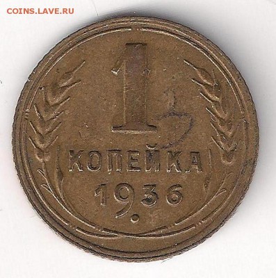 1 копейка 1936 - 1-36-2