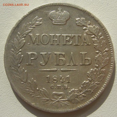 КРАСИВЫЙ 1 РУБЛЬ 1841 г. до 20.07-22.00.00 - P1300530.JPG