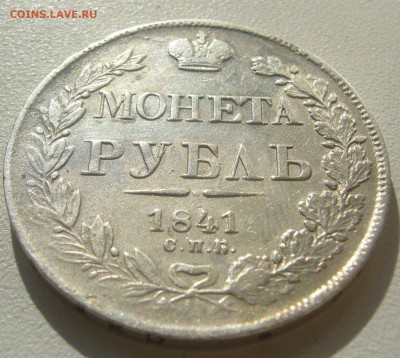 КРАСИВЫЙ 1 РУБЛЬ 1841 г. до 20.07-22.00.00 - P1300531.JPG