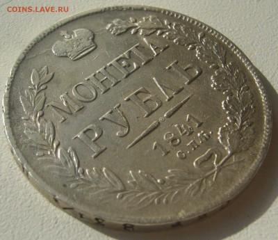 КРАСИВЫЙ 1 РУБЛЬ 1841 г. до 20.07-22.00.00 - P1300532.JPG
