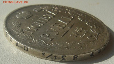 КРАСИВЫЙ 1 РУБЛЬ 1841 г. до 20.07-22.00.00 - P1300533.JPG