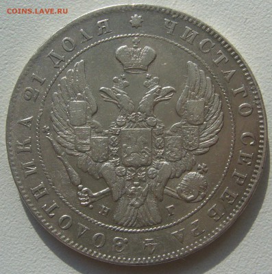 КРАСИВЫЙ 1 РУБЛЬ 1841 г. до 20.07-22.00.00 - P1300534.JPG