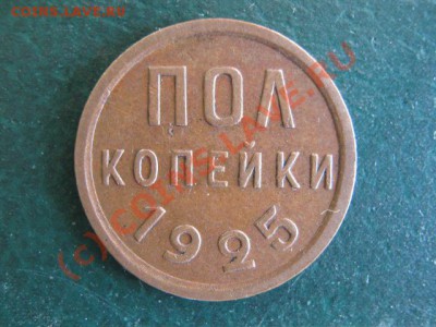 пол копейки 1925 до 29-07-10 22-00 - IMG_3346