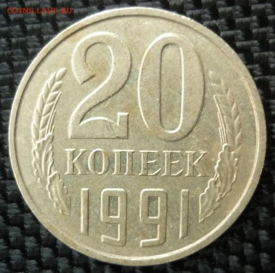 20 копеек 1991 без двора - P1040785.JPG