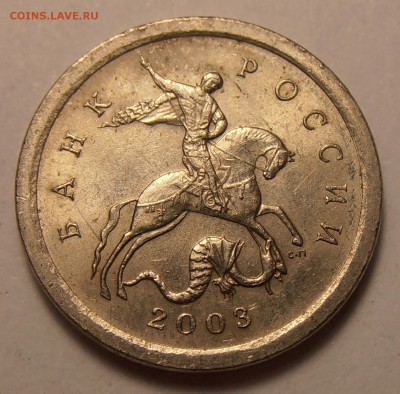 1 копейка 2003СП, какой штемпель? - P1010560.JPG