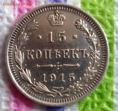 15 копеек 1915 г  ВС  до 21.07.2015 в 22 Мск - SAM_5150б